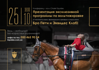 25.10.19 Конферен – холл Chalet Equides 18:00 – начало