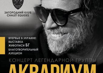 Концерт легендарной группы Аквариум