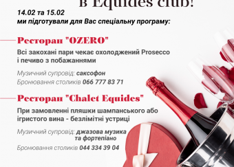 День всех влюбленных в Equides club